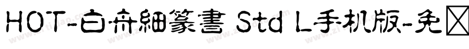 HOT-白舟細篆書 Std L手机版字体转换